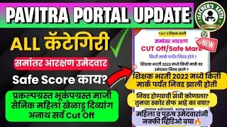 TAIT 3 All प्रवर्ग समांतर आरक्षण उमेदवार Safe Mark| कमी मार्क तरी संधी🔥| मागील CUT OFF किती?| TAIT 3