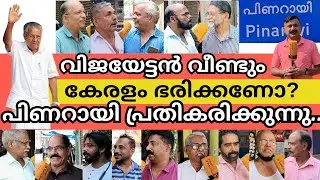 വിജയേട്ടൻ വീണ്ടും കേരളം ഭരിക്കണോ? പിണറായി പ്രതികരിക്കുന്നു.. | ldf | Pinarayi Vijayan