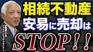 判断を誤るとトラブルも。。相続不動産、売却で失敗しないための”全体設計”