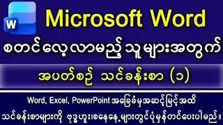 Microsoft Word အခြေခံမှ အဆင့်မြင့်အထိ သင်ခန်းစာ (၁) 2025 Using Microsoft Word Beginner to Expert