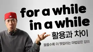 for a while 와 in a while 의 활용과 차이