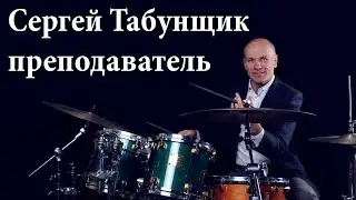 Сергей Табунщик - преподаватель барабанов