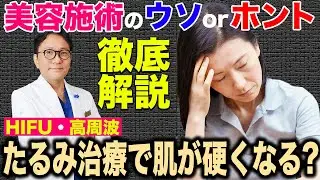 【SNSで話題の副作用】HIFUや高周波でたるみ治療を続けると肌が硬くなるって本当？医師が徹底解説