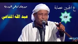08- ع الجبين عصابة - عبد الله المناعي