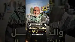 يناشد أحمد أبو خاطر انتشال ابنه ناجي ورفاقه شرق خان يونس لدفنهم بعد أيام من تعذّر الوصول إليهم