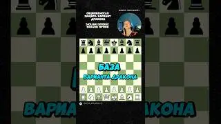 Играешь Сицилианскую защиту? - Ты обязан это знать!