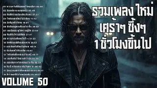 🎧 รวมเพลงร็อคซึ้งๆ เศร้าๆ ฟังยาวๆ เจ็บลึกทุกท่อน 💔 | ช้างร็อค Vol.50