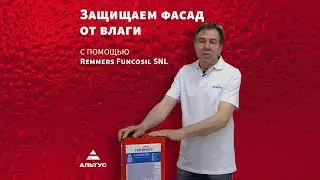 Обзор Remmers Funcosil SNL