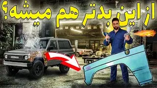 🌟آستر گلگیر، فابریکی شد|🌧️نجات پاترول زیر بارون