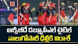 Live :ఆర్సీబీదే డబ్ల్యూపీఎల్ టైటిల్.. నాలుగోసారీ ఢిల్లీకి నిరాశే..! RCB Won WPL 2026 Aganist DC