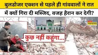 Bulldozer Action on Sambhal Masjid: बुलडोजर एक्शन से पहले ही गांववालों ने रात में क्यों गिराई मस्जिद