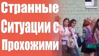 Пранк: Странные Ситуации с Прохожими
