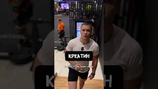🔥КРЕАТИН - ТОП-1 СРЕДИ СПОРТПИТА?! ОТВЕТЫ НА ВСЕ ВОПРОСЫ #фитнес #спорт #спортпит