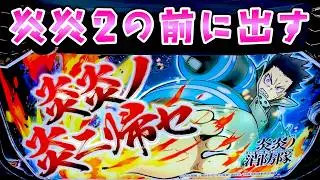 【炎炎ノ消防隊】新台の2直前に1打ったら勝てるんじゃないかと思ってさらば諭吉【このごみ2136養分】