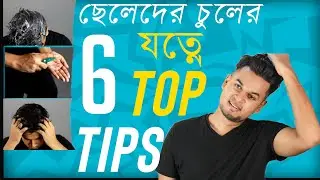 Chuler Jotno Tips|ছেলেদের চুলের যত্নে ৬টি টিপস | Mens Hair Care routine In Bangla