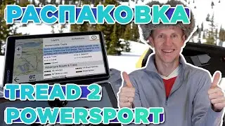 Распаковка навигатора Garmin Tread 2 Powersport Navigator Новинка магазина 2025