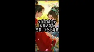 温眠昭白#七猫免费小说app可看全文 #每日小说推荐 #戒不掉的喜欢小说 #古风小说 #一眼动情小说