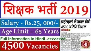 Bihar Guest Teacher 4500 Vacancy 2019 || Atithi Shikshak Recruitment