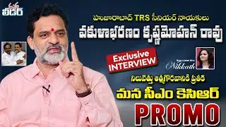 TRS Sr. Leader Vakulabharanam Krishnamohan Rao Exclusive Interview || PROMO || Mana Leader