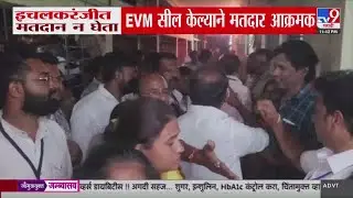 Ichalkaranji मध्ये मतदान न घेता EVM सील केल्याने मतदार आक्रमक