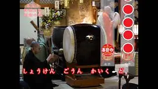 【祈祷太鼓を極める】辰年御縁年 祈祷太鼓 般若心経