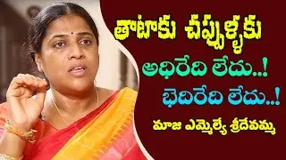 తాటాకు చప్పులకు అదిరేది లేదు, బెదిరేది లేదు పత్తికొండ మాజీ ఎమ్మెల్యే శ్రీదేవమ్మ |Kurnool Politics |