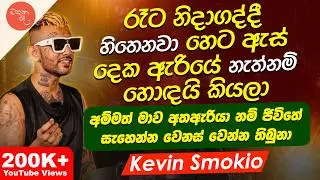 මම අම්මා ඉස්සරහා සිගරට් එකක්වත් බොන්නේ නෑ - Smokio | මතක පද (Mathaka Pada) | Gemunu Wanninayake