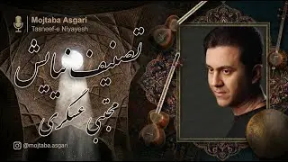 تصنیف نیایش- مجتبی عسگری (Mojtaba Asgari -Tasneef-e  Niyayesh)