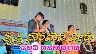 ತೃಪ್ತಿ ಧಾರವಾಡ ವೀರು ಜಮಖಂಡಿ ಪಲ್ಲವಿ ಗಜೇಂದ್ರಗಡ tripti dharwad veeru jamkhandi Pallavi gajendragada