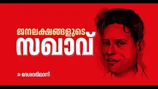 ജനലക്ഷങ്ങളുടെ പ്രിയസഖാവ്; പി കൃഷ്ണപിള്ള എന്ന ആവേശം | P Krishnapillai