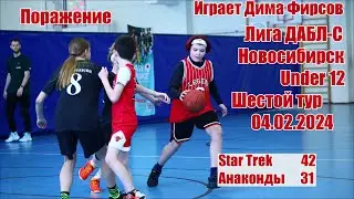 Лига ДАБЛ-С. Under12. Играет Дима Фирсов. 04.02.24