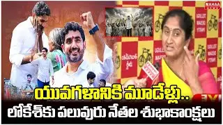 యువగళానికి మూడేళ్లు..లోకేశ్‌కు పలువురు నేతల శుభాకాంక్షలు |3 Years Of Minister Nara Lokesh Yuvagalam