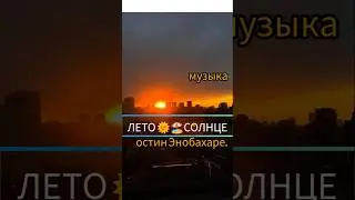 Остин Энобахаре: Летнее солнце (официальная музыка к видео) #musiclyrics #music