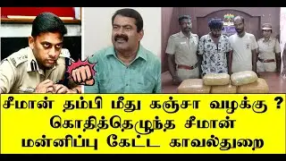 சீமான் தம்பி மீது கஞ்சா வழக்கு ? மன்னிப்பு கேட்ட காவல்துறை | seeman | naam tamilar | ilaku TV