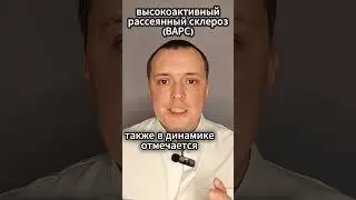 Высокоактивный рассеянный склероз (ВАРС) #evgranatov #рассеянныйсклероз #рс #multiplesclerosis