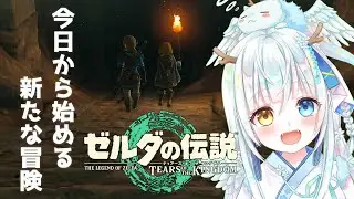 【ゼルダの伝説】ほわいとドラゴンと行くゼルダ最新作【ティアーズ オブ ザ キングダム】【The Legend of Zelda】