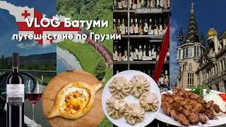 VLOG: Батуми, путешествие по Грузии