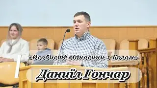 &laquo;Особисті відносини з Богом&raquo; - Даниїл Гончар