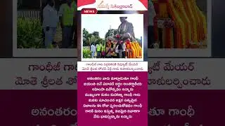 గాంధీగారి విగ్రహానికి నివాళులర్పించిన డిప్యూటీ మేయర్ మోతె శ్రీలత శోభన్ రెడ్డిగారు #secunderabadnews