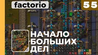 Начало больших дел, Industrial Revolution 2, 55 серия
