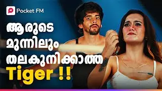 അവൻ്റെ കഴിവെന്താണെന്ന് ഇനി കാണാൻ ഇരിക്കുന്നതേയുള്ളു ! | The return of Tiger | Malayalam | Pocket FM
