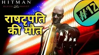 Hitman Blood Money | Mission 12 | Hindi Walkthrough |Gameplay in Hindi