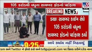 Kutch Cyber Crime Cell busts ₹105 crore fraud; fake bank accounts used to siphon funds | TV9Gujarati