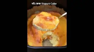 Yogurt Cake #yogurt #yogurtcake #cakerecipe #cakemaking #cake #puddingcake #pudding #shorts #dessert