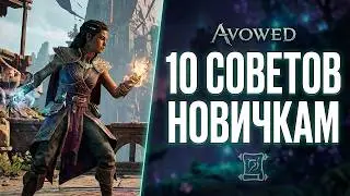 Avowed: 10 советов, которые реально помогут на старте