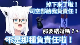 白上吹雪玩壺男講了冷笑話後掉了下來卻要司空部負責任，司空部表示那就結婚吧，被好狐吐槽不是那種負責任www【hololive中文字幕精華】