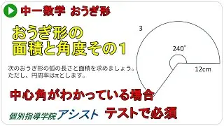 中1数学45　おうぎ形の面積と角度①｜中心角がわかれば一発で解ける！