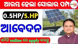 ଆରମ୍ଭ ହେଲା ସୋଲାର ପମ୍ପ ର oniline ଆବେଦନ, ଏମିତି କରନ୍ତୁ onilne Apply/solar pump #solarpump#odishahotnews