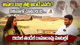 Real Life #Thandel Rama Rao & Nookamma Love Story | Naga Chaitanya, Sai Pallavi - Vanitha TV