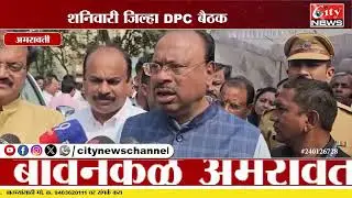 जनता दरबारात पालकमंत्री यांचा भाजप-एमआयएम युतीवर खुलासा #citynews_amravati
